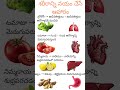 Amazing Foods That Heal Body Organs || ఆరోగ్యాన్ని కాపాడే సహజ ఆహారాలు #foodshorts #viral