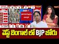 మమత ఓటమి?.. BJP సీఎం Candidate ఇతనే..! | Mamata Banerjee Defeat? BJP’s CM Candidate Revealed