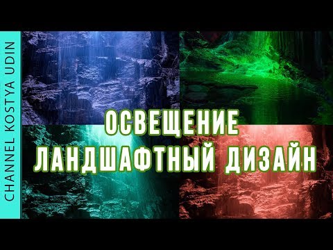 Ландшафтное освещение (#LANDSCAPE) Ландшафтный дизайн