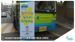 찾아가는 일자리 희망버스 운영_[2019.7.4주]