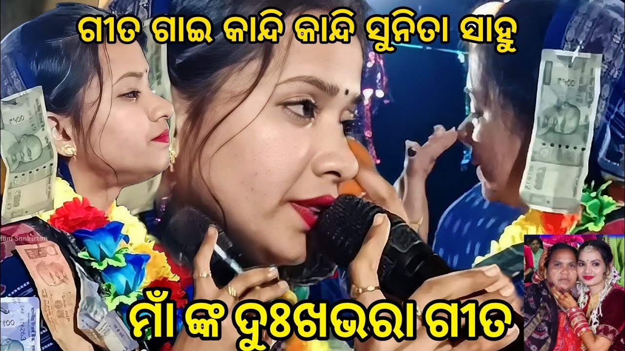 Ma R Gita ! ଗୀତ ଗାଇ କାନ୍ଦି କାନ୍ଦି ସୁନିତା ସାହୁ ! ମାଁ ଙ୍କ ଦୁଃଖଭରା ଗୀତ ! Sunita Sahu Kirtan Video 