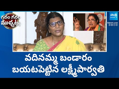 Lakshmi Parvathi Sensational Facts about Purandeswari | Chandrababu |@SakshiTV - SAKSHITV