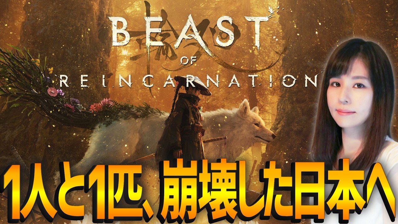 【ビースト・オブ・リンカネーション】本日発売EP2~3！女性ゲームライターが革新的なアクションRPGを攻略！Beast of Reincarnation