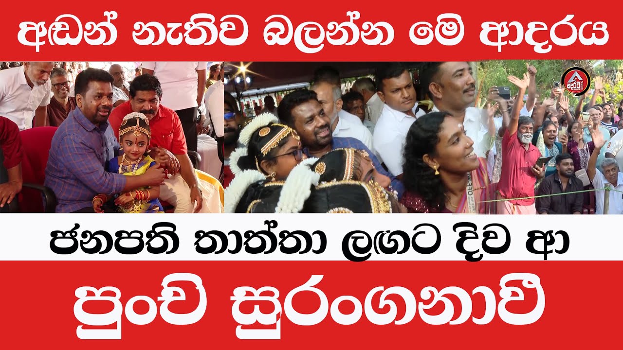 මෙිවාට නමි ඇඬෙනවා දෙයියෝ/ජනපති තාත්තා සොයා පැමිණි පුංචි සුරංගනාවී /