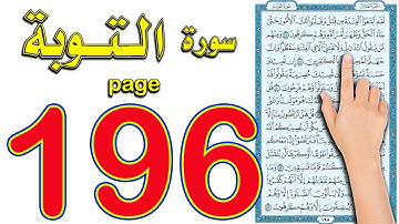 سورة التوبة مكتوبة صفحة 196
