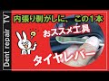 「おすすめ工具・タイヤレバー」内張剥がしに、この１本！とっても便利です。