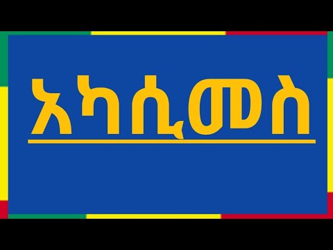 አካሲመስ ቤተ ሠናያተ መልካም መልካሙን Bete Senayate