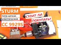 Электропила Sturm CC9929S ( 2021) - стоит внимания? / Sturm CC9929S обзор / что внутри электропилы?