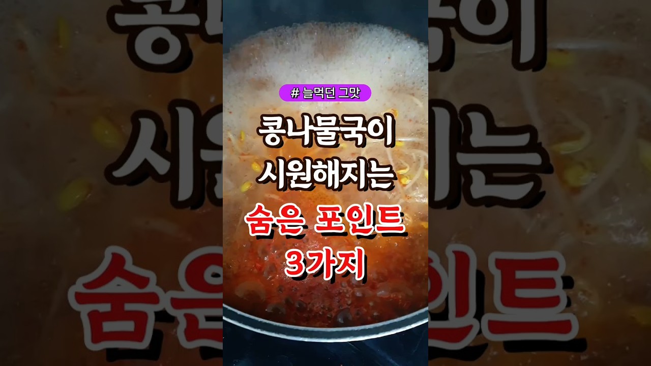 콩나물국이 시원해지는 숨은 포인트 3가지 #건강#건강팁#건강식#건강식단#건강음식