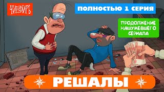 Решалы 1 Серия (Полностью Все 3 Части)