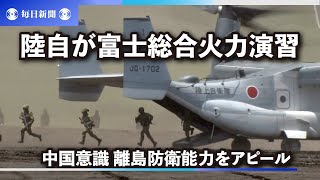陸自が富士総合火力演習　中国意識、離島防衛能力をアピール