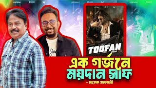 এক গর্জনে ময়দানে সাফ | TOOFAN | Shakib Khan | Mimi | Chanchal | Raihan Rafi | Malek Afsary