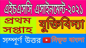 যুক্তিবিদ্যা এসাইনমেন্ট | Hsc Logic Assignment 2021 | যুক্তিবিদ্যা এসাইনমেন্ট-২০২১ | নিভৃত বাংলা