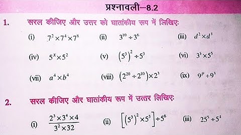 Bihar board Class 7th math EX-8.2 Q.1 घातांक(Exponent)