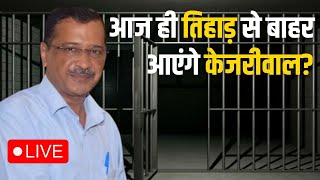 Arvind Kejriwal Bail LIVE: जेल से बाहर आएंगे केजरीवाल, सुप्रीम कोर्ट ने क्या कहा?