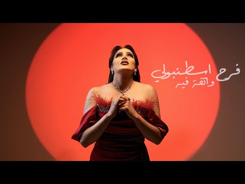 فرح اسطنبولي واثقة فيه حصريا 2025 