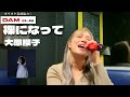 【最速歌ってみた】裸になって / 大原櫻子|感情を込めて歌いました【Karaoke cover】