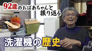 【おばあちゃんの体験談を聞きたい】～昭和からの洗濯事情編～