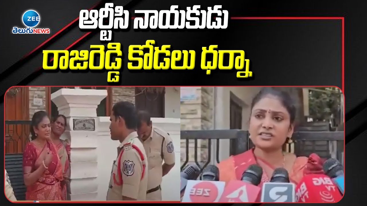 RAJI REDDY Dharna | ఆర్టీసి నాయకుడు రాజిరెడ్డి కోడలు ధర్నా | ZEE Telugu ...