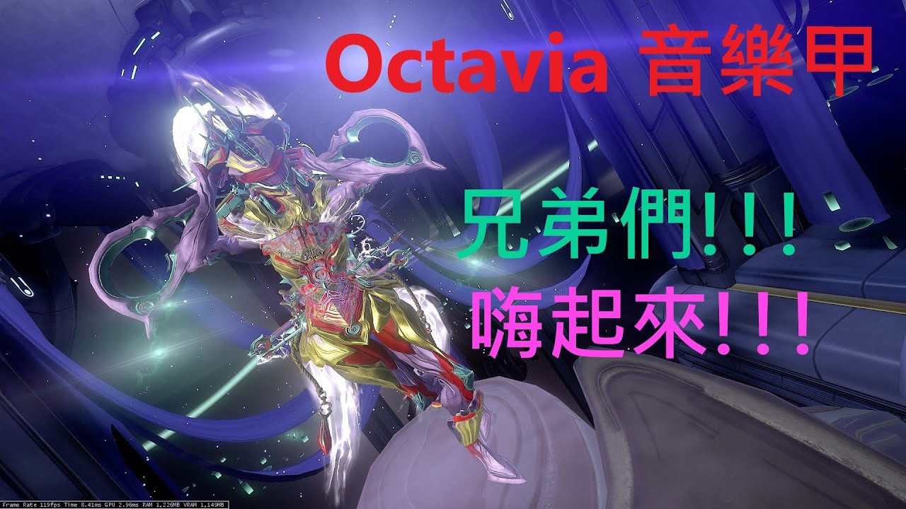 【Warframe/戰甲神兵】Octavia/音樂甲 全能DJ最強輔輸 輕鬆簡單好上手 戰甲介紹配卡分享!