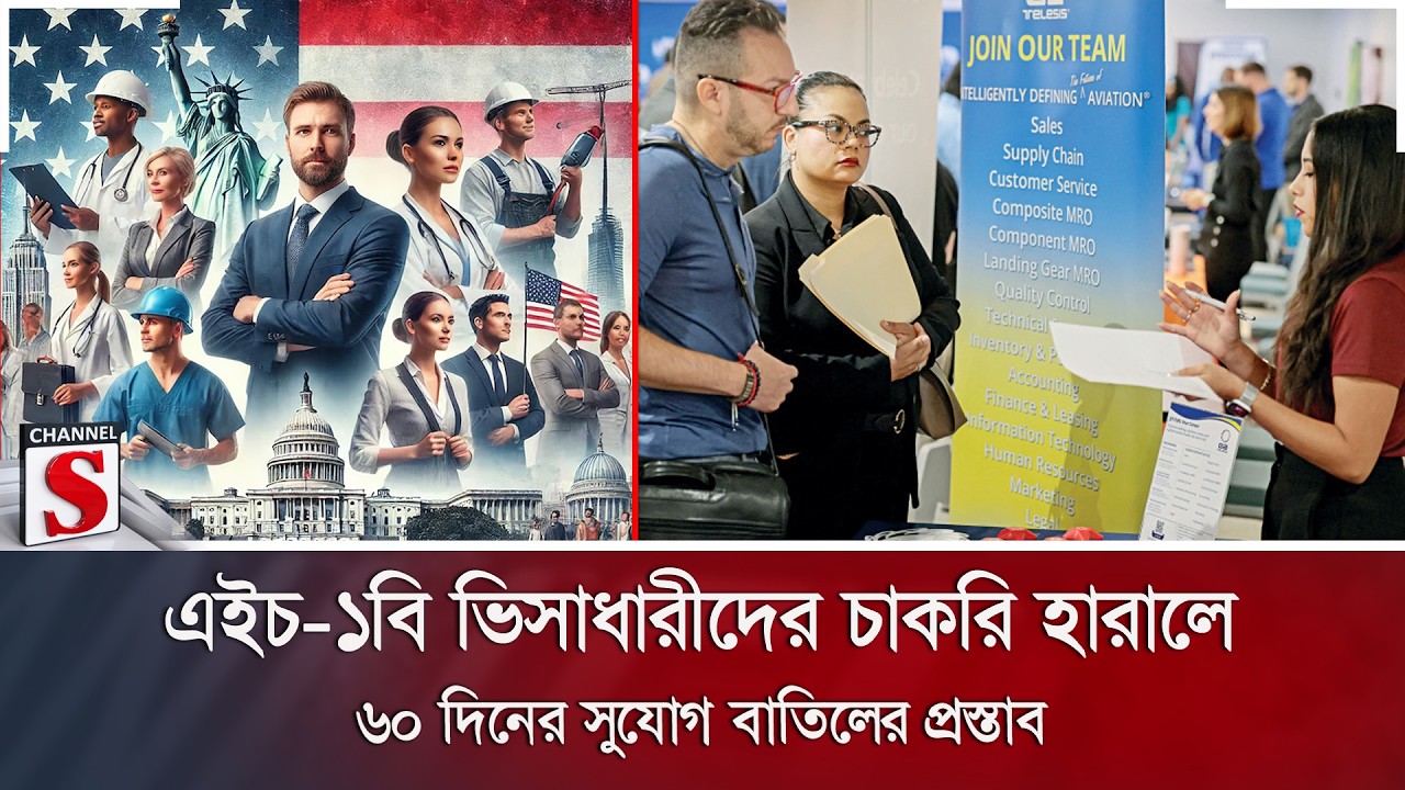 এইচ-১বি ভিসাধারীদের চাকরি হারালে ৬০ দিনের সুযোগ বাতিলের প্রস্তাব | Channel S News