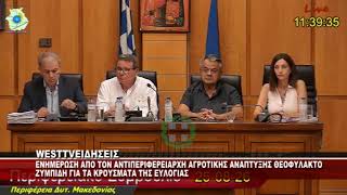 O ΑΝΤΙΠΕΡΙΦΕΡΕΙΑΡΧΗΣ ΑΓΡΟΤΙΚΗΣ ΑΝΑΠΤΥΞΗΣ ΘΕΟΦΥΛΑΚΤΟΣ ΖΥΜΠΙΔΗΣ ΓΙΑ ΤΑ ΚΡΟΥΣΜΑΤΑ ΕΥΛΟΓΙΑΣ