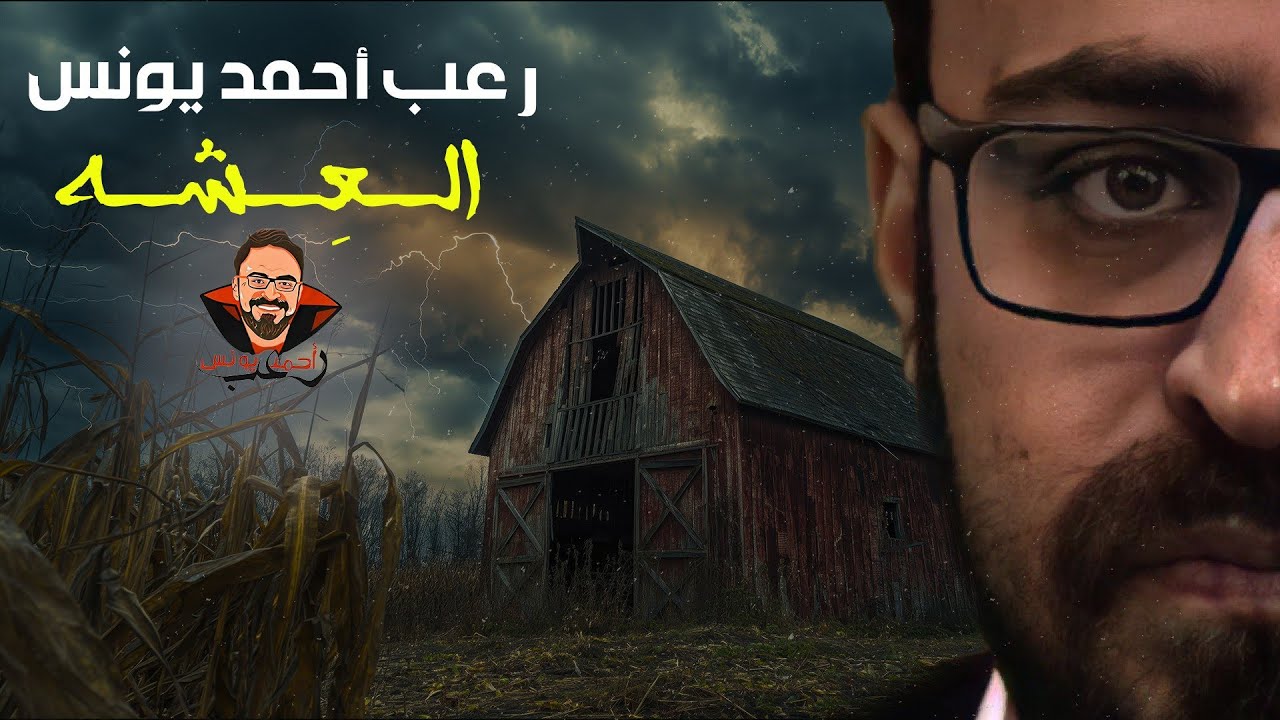العشه | رعب أحمد يونس 