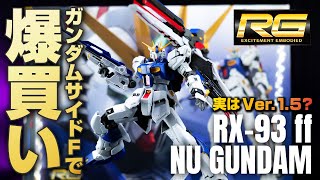 最新ガンプラ！ロングレンジフィンファンネル搭載のRGνガンダムとEG BBνガンダムを徹底レビュー！爆買いしてきたガンプラも紹介