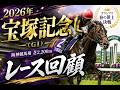 【宝塚記念2026レース回顧】メイショウタバル完勝!各馬のレース回顧徹底解説!