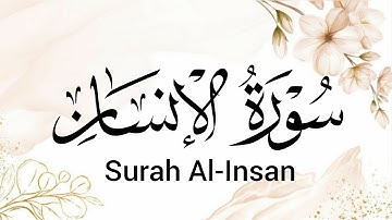 سورة الإنسان (76) ميرزا العصفور Surah Al-Insan