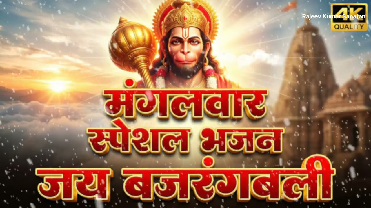 मंगलवार स्पेशल भजन | जय बजरंगबली | संकट मोचन हनुमानभक्ति गीत आरतीश्री राम भक्त हनुमान