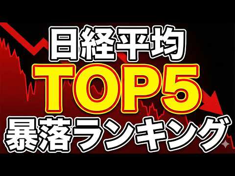 【緊急】今日(3/4)の下落が歴代5位に。日経平均暴落ランキングTOP5！昨日の暴落をも超えるパニックの正体と今後を徹底分析