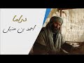 احمد بن حنبل خەلەکا 15 احمد بن حنبل خەلەکا 15