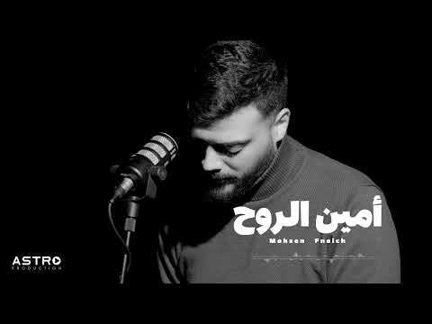 أمين الروح محسن فنيش 2025
