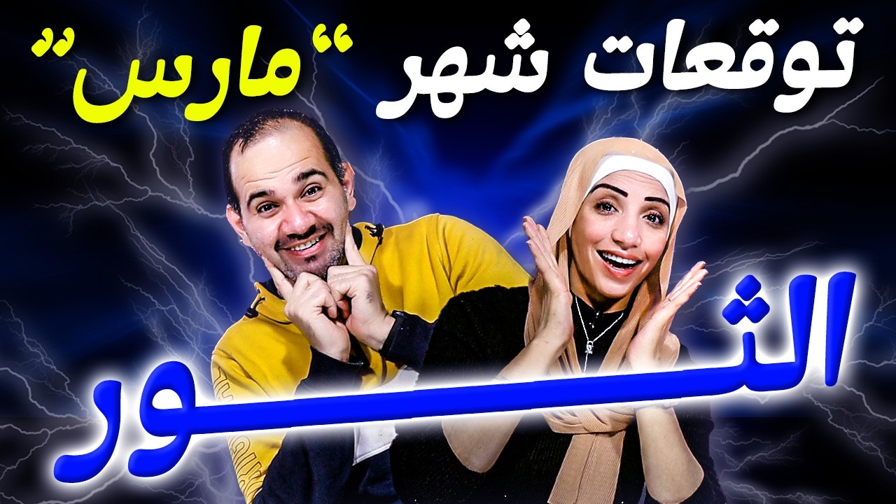 برج الثور | شهر مارس آذار 2026 جهز نفسك لضربة الحظ الكبيرة !