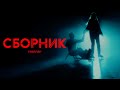 ТРЕЙЛЕР КОРОТКОМЕТРАЖНОГО ФИЛЬМА «СБОРНИК»