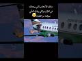 حكايه الأشخاص اللي بيتخانقه في الطياره واللي بيطول التأني بيوقعه من الطياره   هتضحك