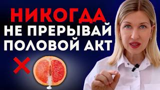 ЕСЛИ ТЫ ПРЕРЫВАЕШЬ ПОЛОВОЙ АКТ, ОБЯЗАТЕЛЬНО ПОСМОТРИ ЭТО ВИДЕО