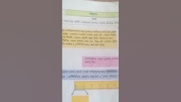 দৈর্ঘ্য ও ওজন পরিমাপের সুত্র। তৃতীয় শ্রেণির গণিত। Class 3 math solution