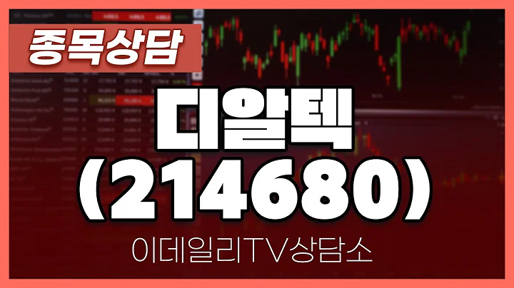 디알텍(214680) - 종목상담 최인성 전문가 (20240531)