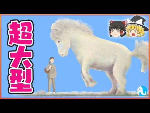 【不思議】なぜ太古の世界みたいに超大型の動物が現在にほとんどいないのか？