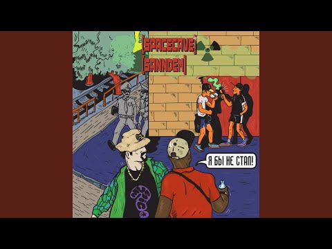 SpaceCave - Слушать (Интро)