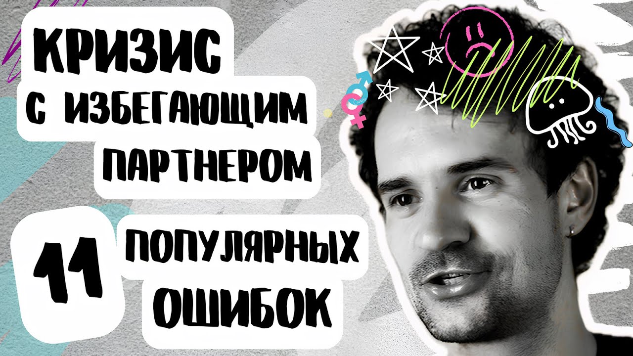 11 ошибок с избегающим партнером в кризисной ситуации.