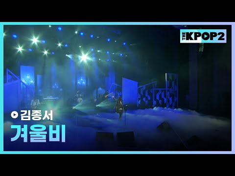 <strong>김종서</strong>, 겨울비│ 더 스테이지 빅 플레저 (THE STAGE Big Pleasure) [120315]