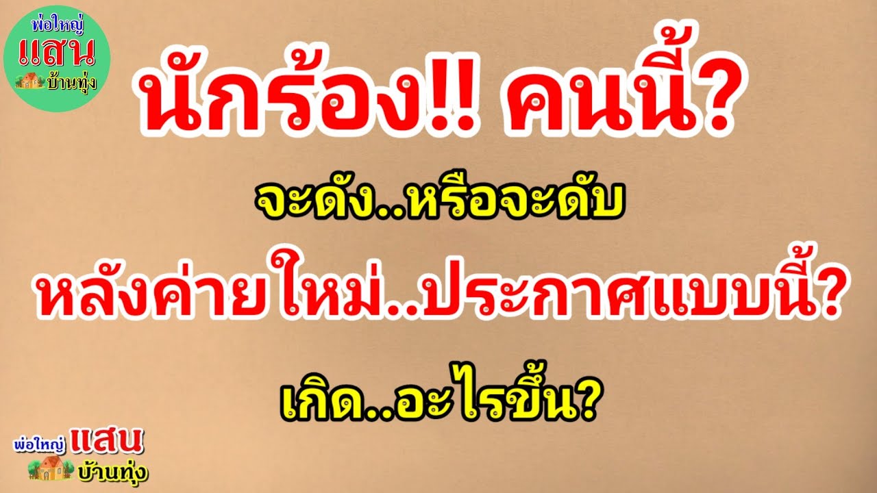 นักร้อง!! คนนี้? จะดัง!! หรือจะดับ..หลังค่ายใหม่ ประกาศแบบนี้? เกิดอะไรขึ้น?