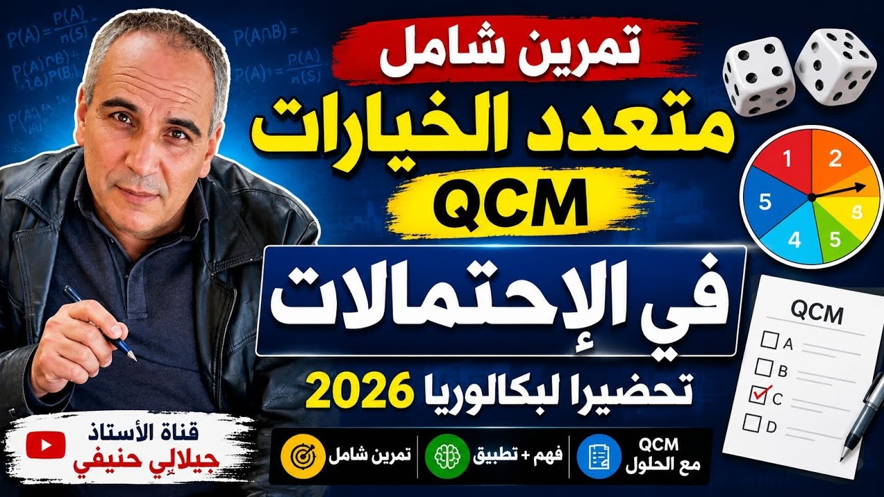 سلسلة تمارين مراجعة الأيام الاخيرة: 17ـ تمرين في الاختيار المتعدد QCM في الإحتمالات 