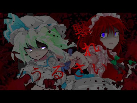 東方pv  TIK TOKネタ  流血表現有り