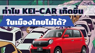 ทำไม? Kei-Car จะไม่มีวันเกิดขึ้นในไทย! (ประวัติศาสตร์น่าสนุก)