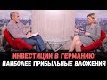 Инвестиции в недвижимость Германии: лучшие варианты вложений. Екатерина Демидова DEM GROUP GMBH