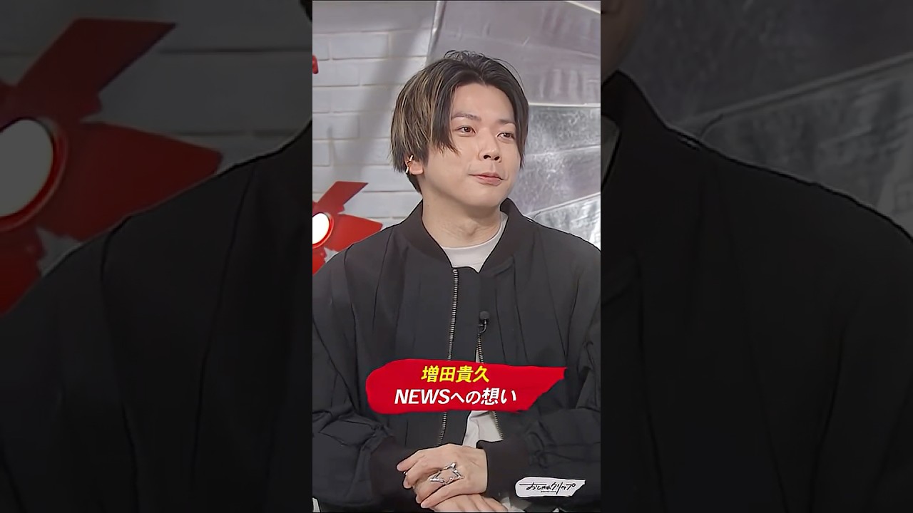増田貴久が語る、NEWSへの想い